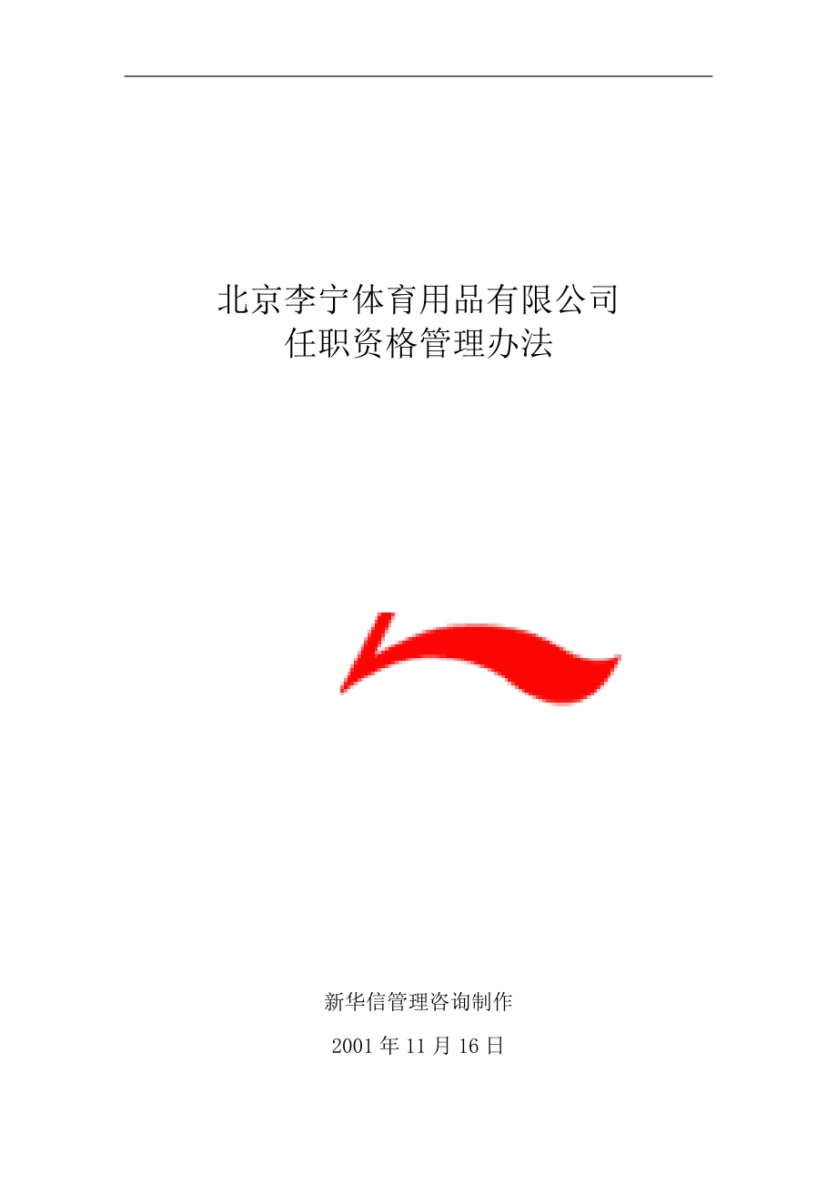 李宁体育用品公司任职资格管理制度.docx_第1页