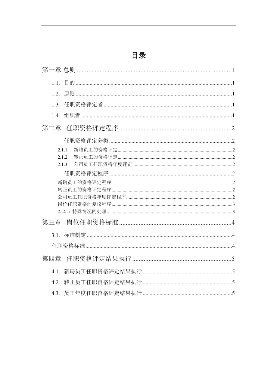 李宁体育用品公司任职资格管理制度.docx_第2页