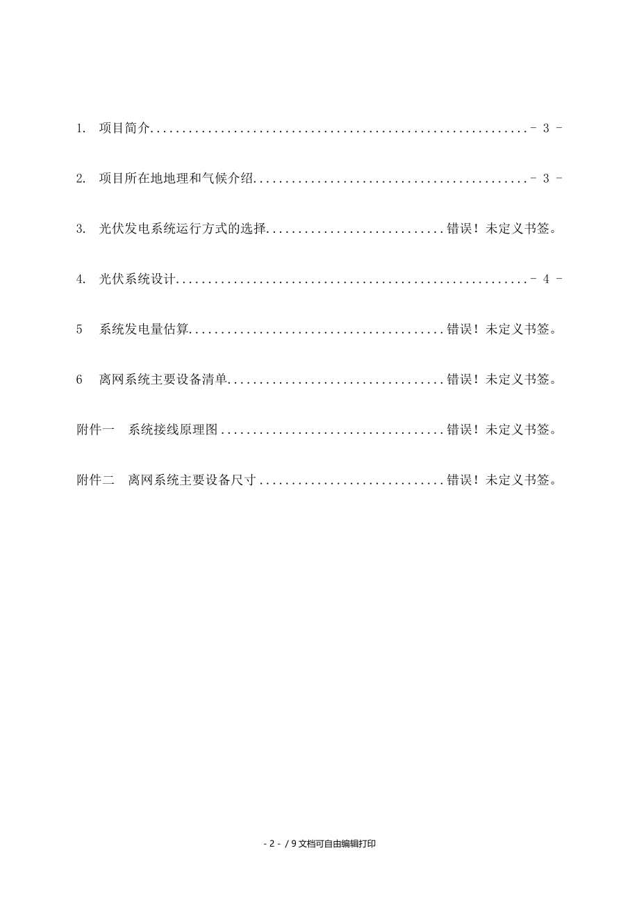 离网系统初步方案.doc_第2页