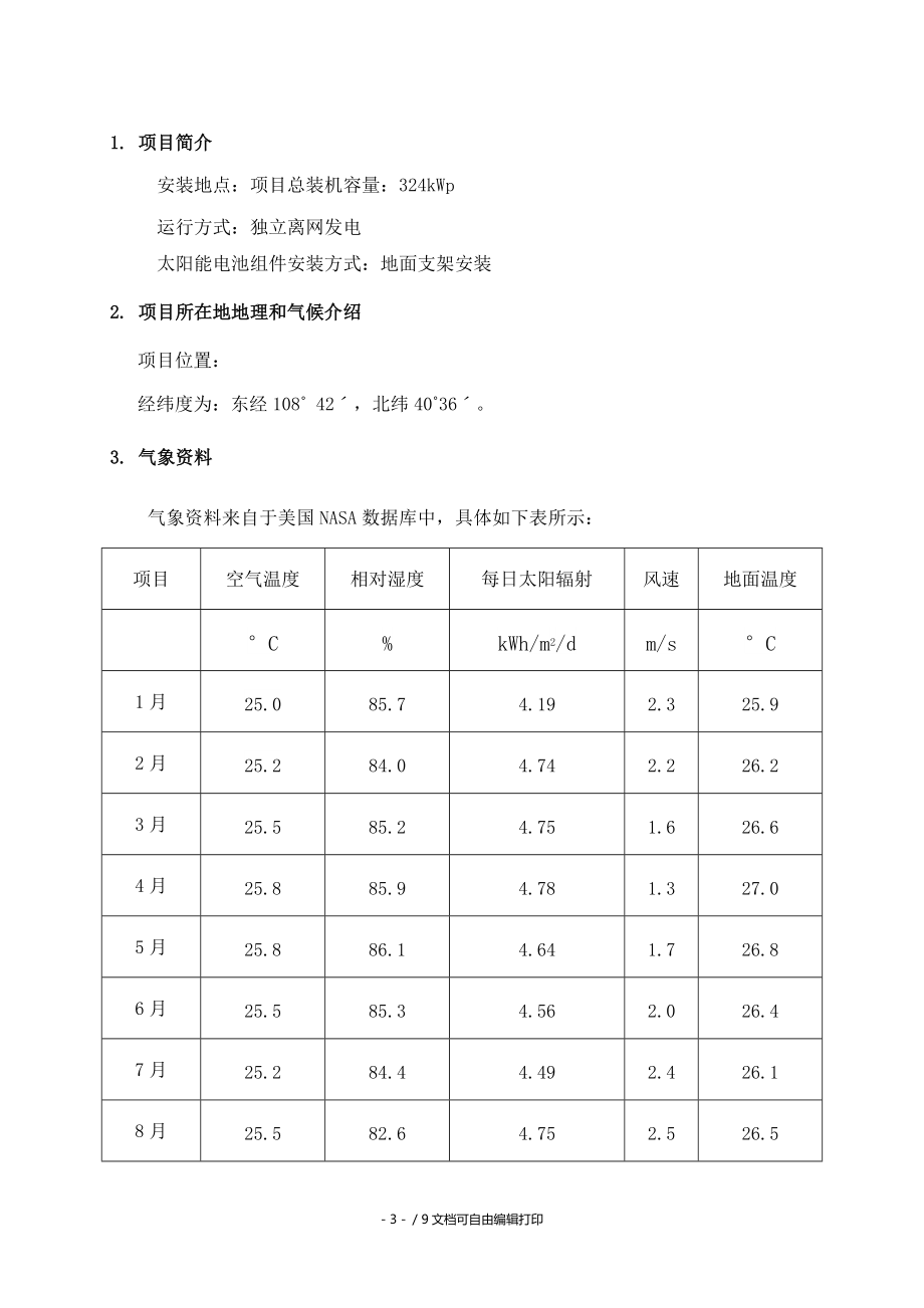 离网系统初步方案.doc_第3页