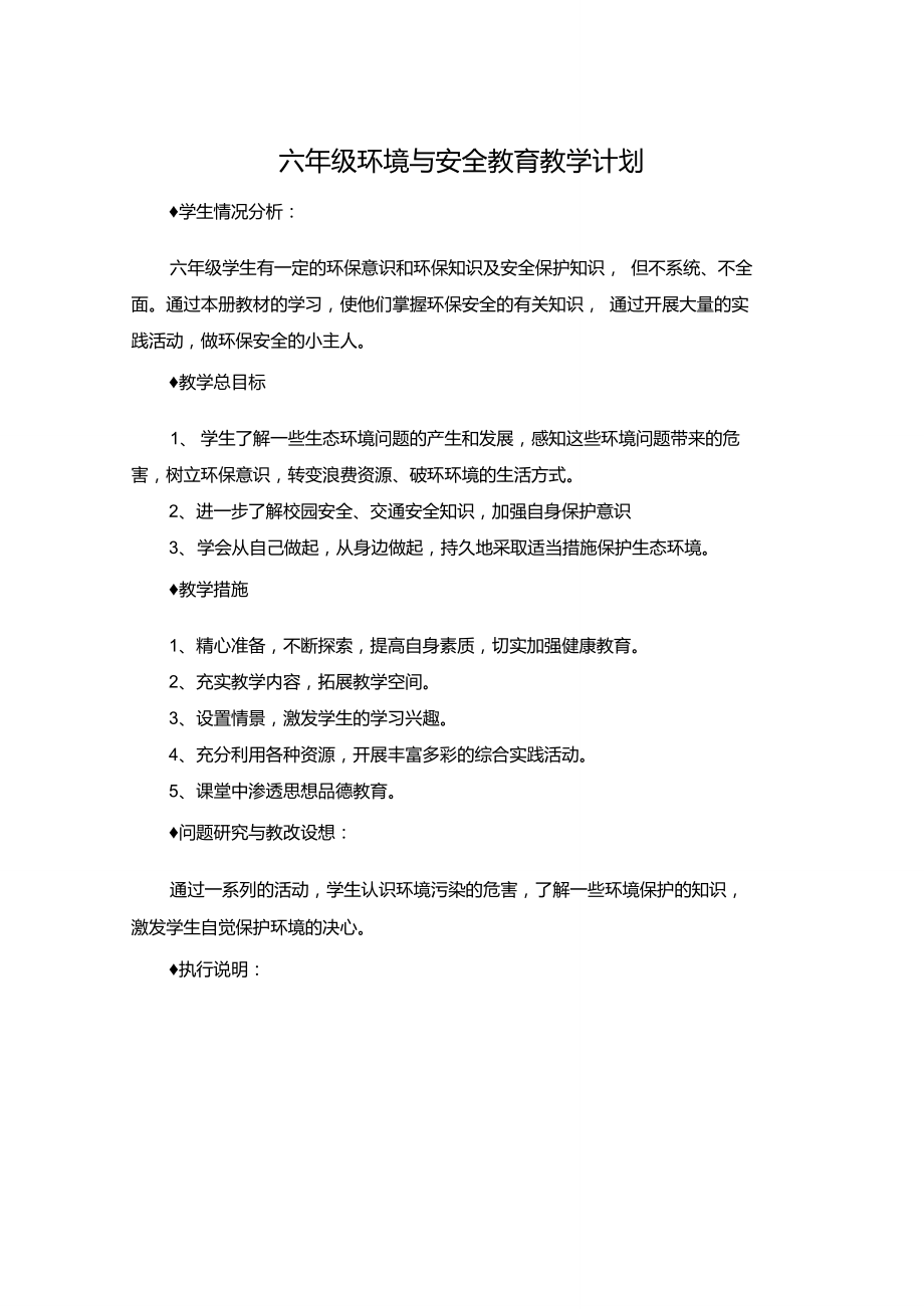 六年级环境与安全教育教学计划.doc_第1页