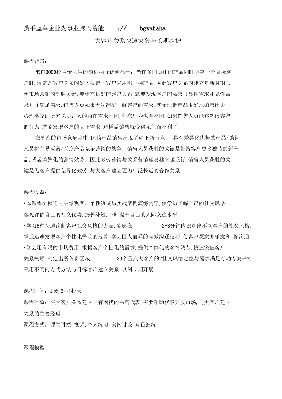 大客户关系快速突破与长期维护.docx_第1页