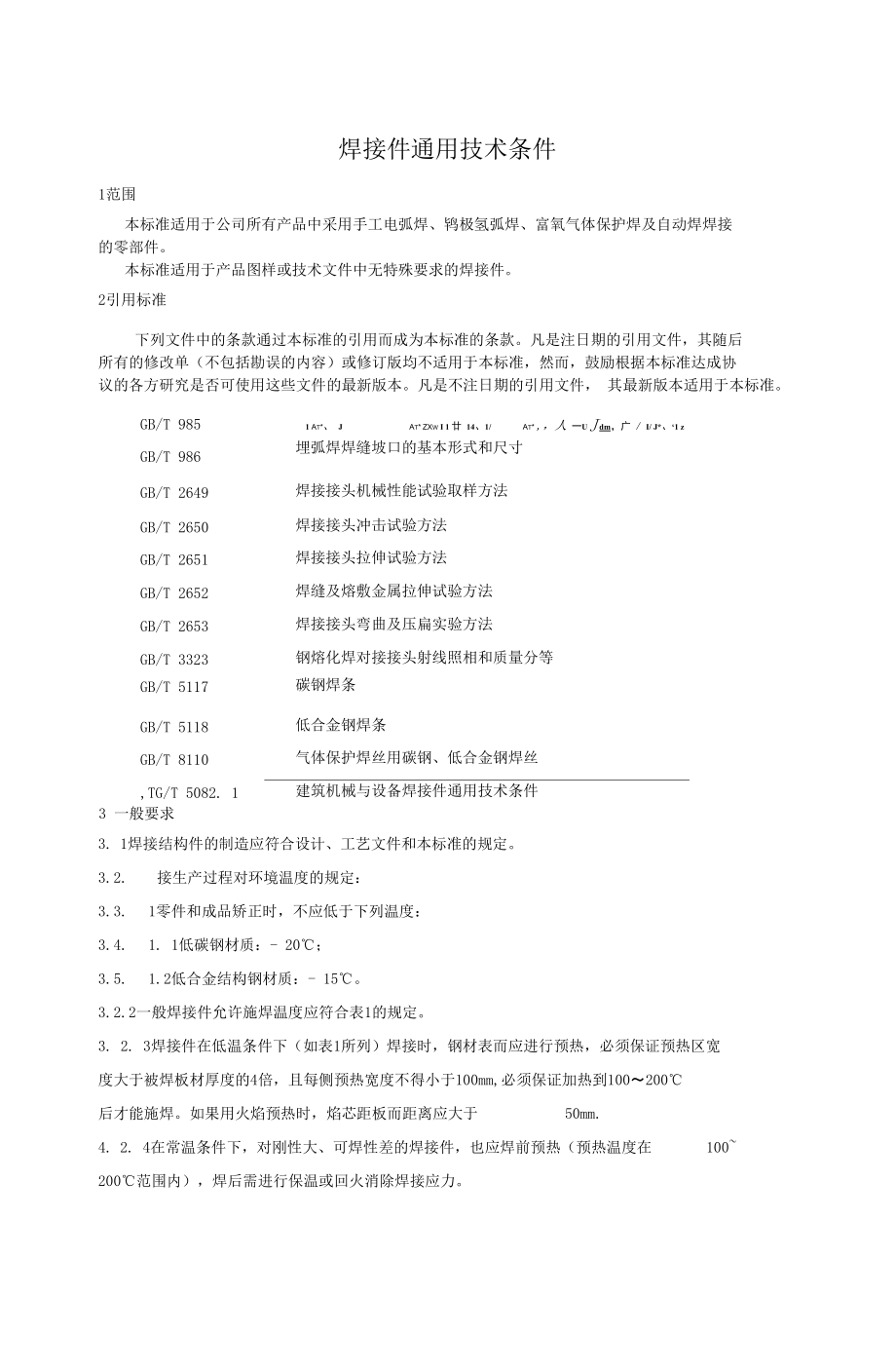 焊接件通用技术条件2.docx_第1页