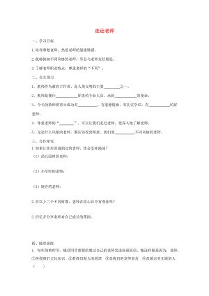 七年级道德与法治上册 第三单元 师长情谊 第六课 师生之间 第1框 走近老师学案 新人教版-新人教版初中七年级上册政治学案.doc