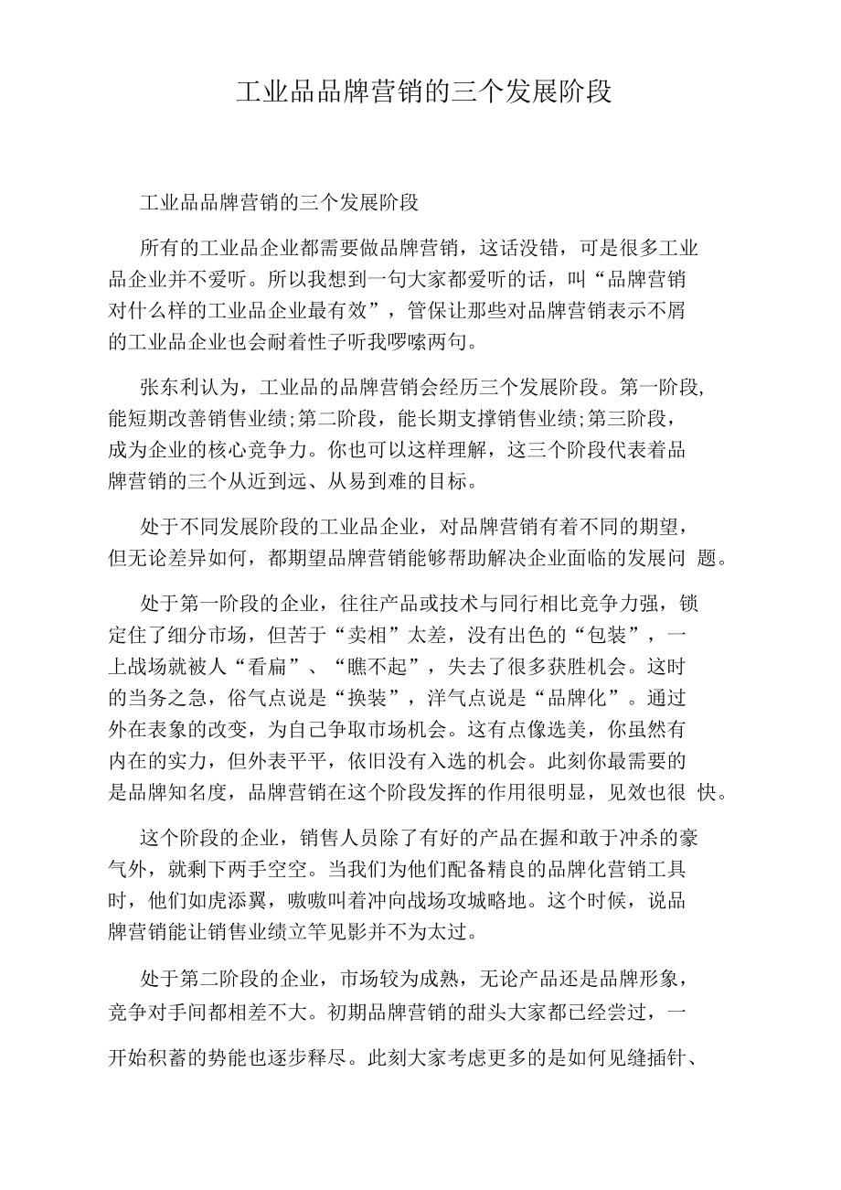 工业品品牌营销的三个发展阶段.docx_第1页