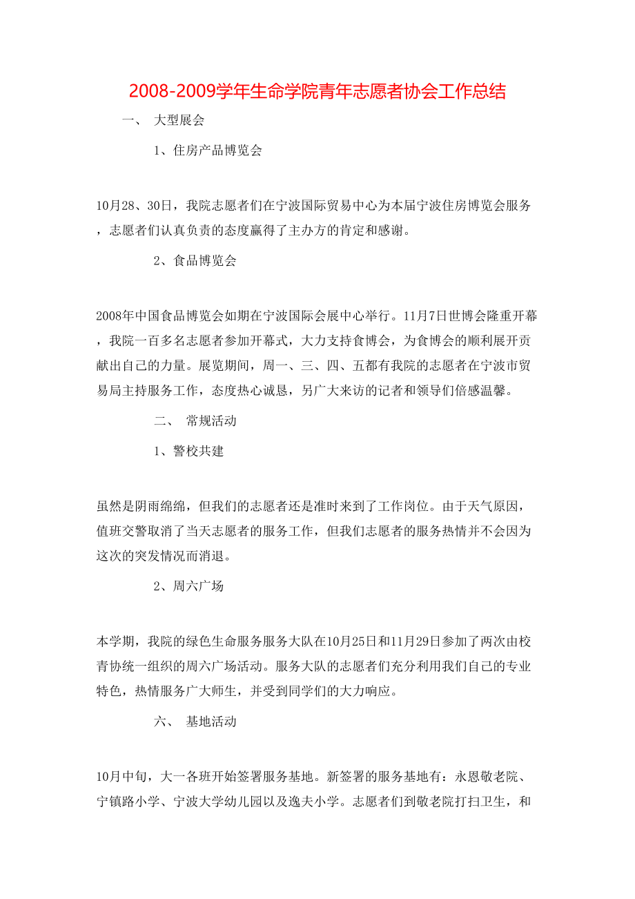 2008-2009学年生命学院青年志愿者协会工作总结.doc_第1页