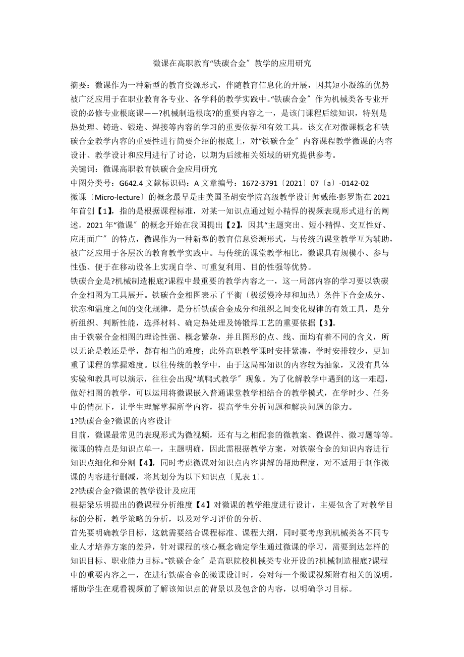 微课在高职教育“铁碳合金”教学的应用研究.docx_第1页