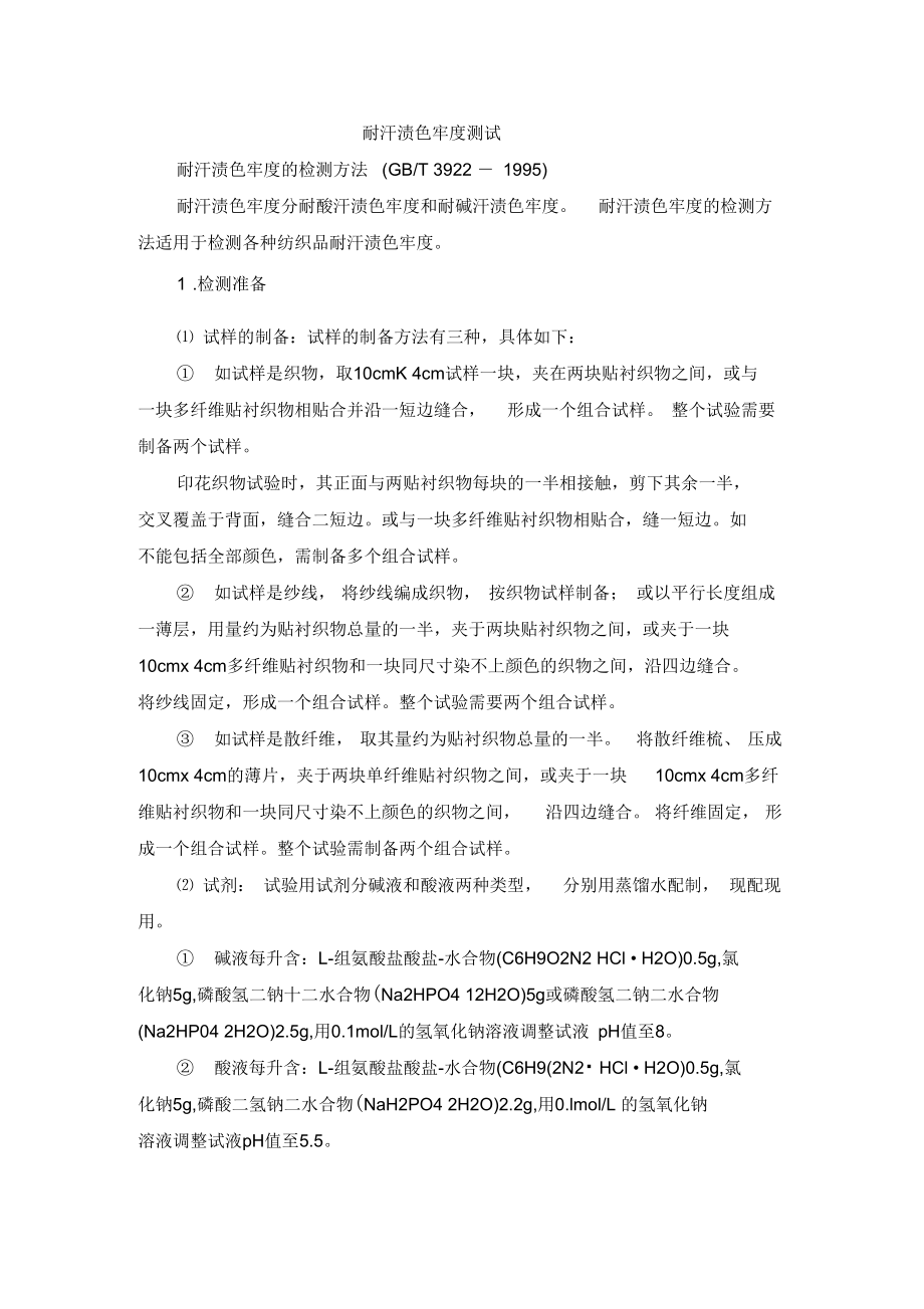 耐汗渍色牢度测试综述.docx_第1页