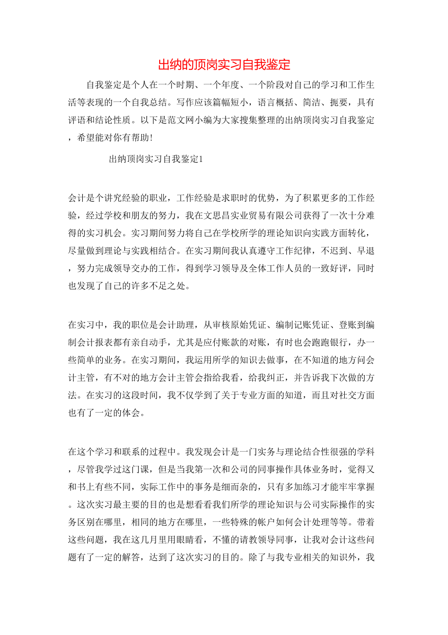 出纳的顶岗实习自我鉴定.doc_第1页