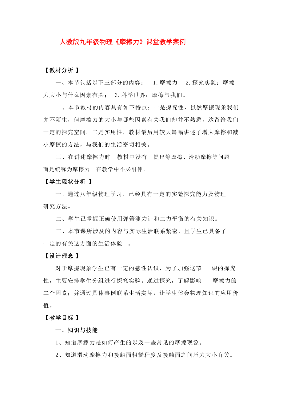 九年级物理 摩擦力 课堂教学案例人教版.doc_第1页