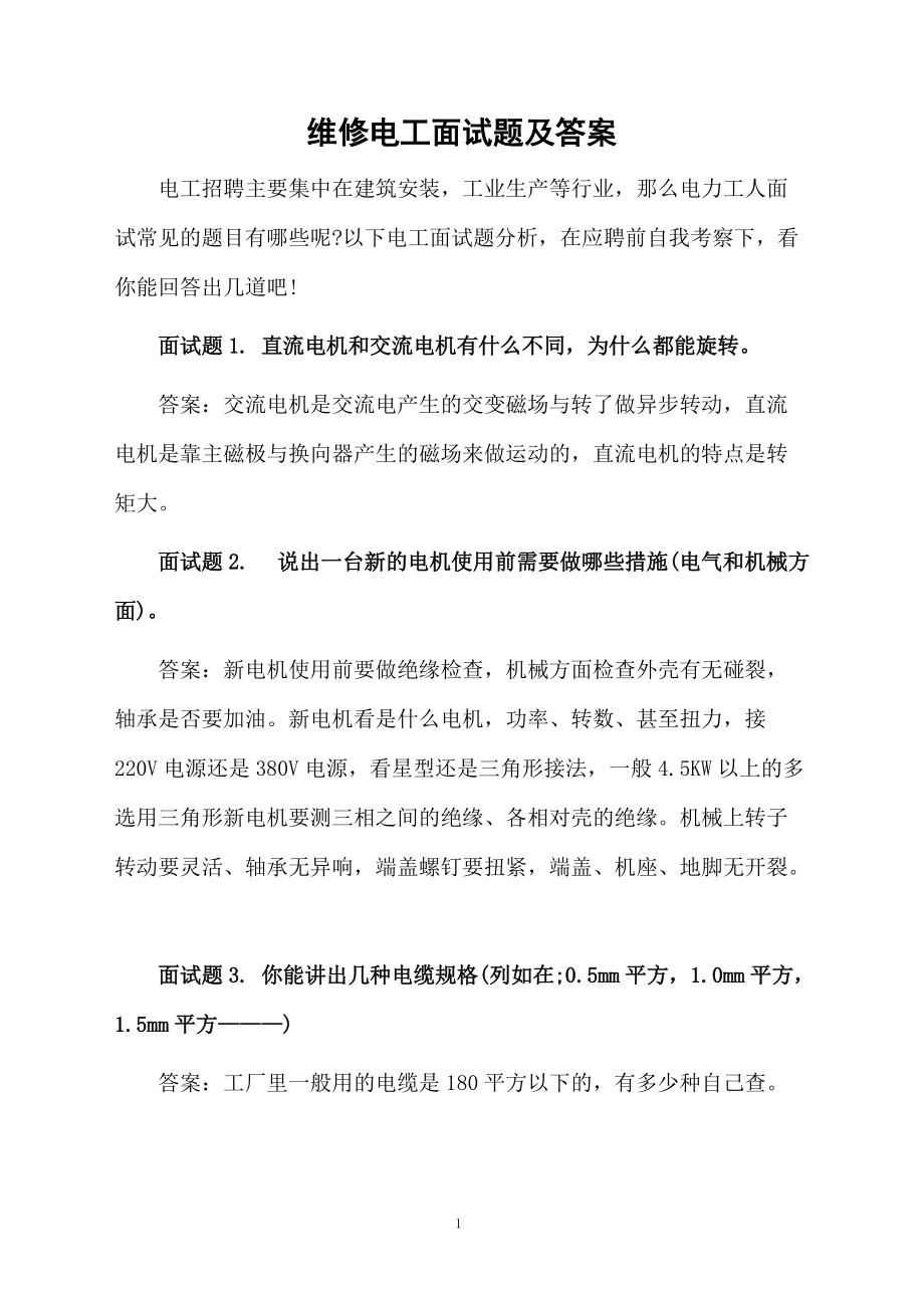 维修电工面试题及答案.docx_第1页