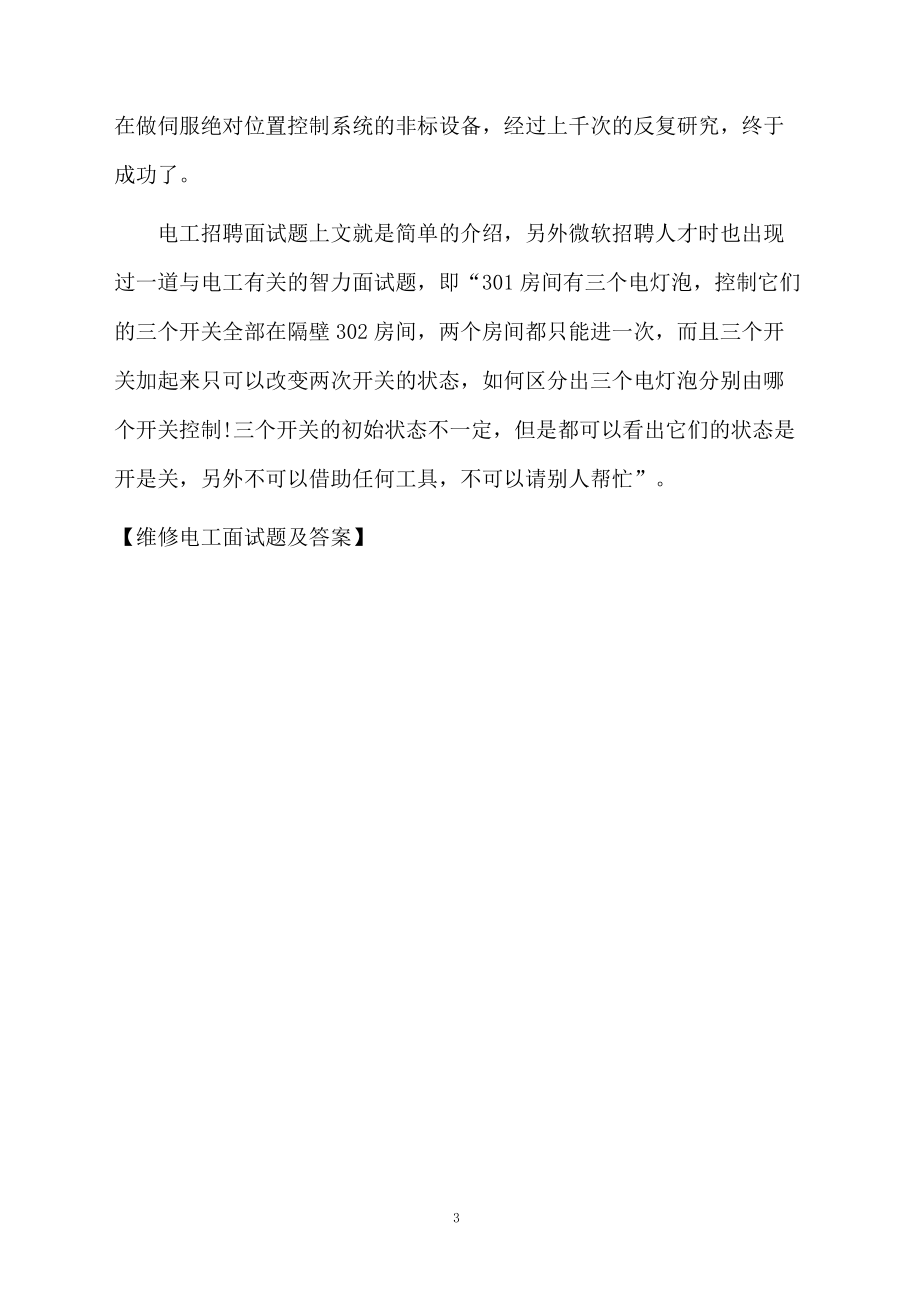 维修电工面试题及答案.docx_第3页