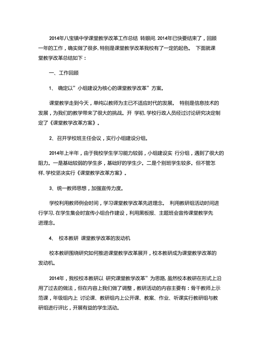 八宝镇中学课堂教学改革工作小结讲解.doc_第1页