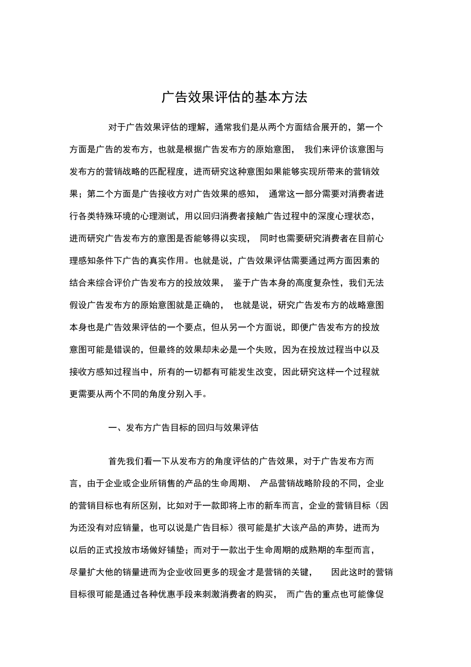 广告效果评估的基本方法介绍(doc9页)完美版.doc_第1页