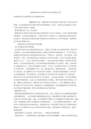 谈我国高等会计教育教学存在的问题及对策 .docx