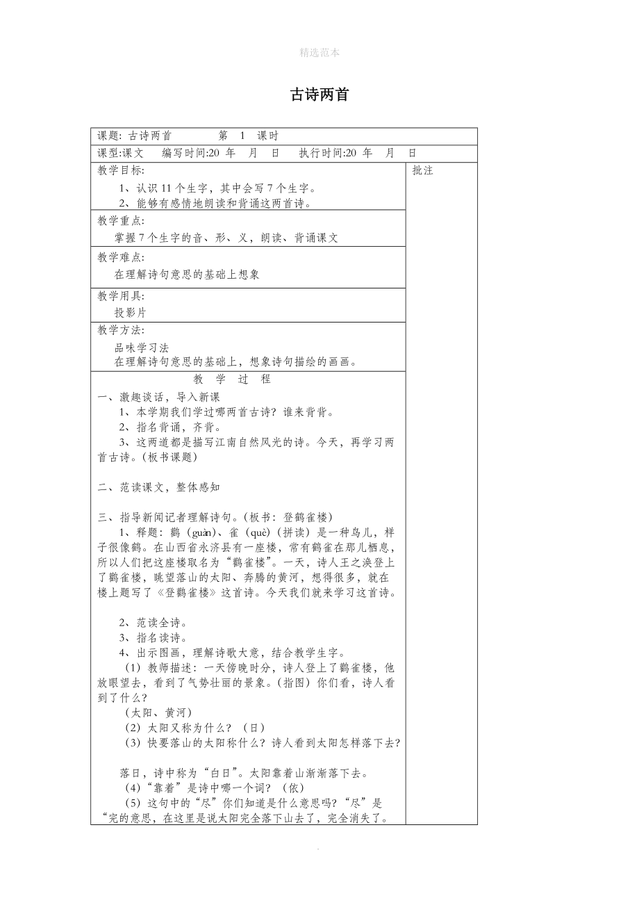 202X年二年级语文下册第十单元24古诗两首教案设计湘教版.docx_第1页