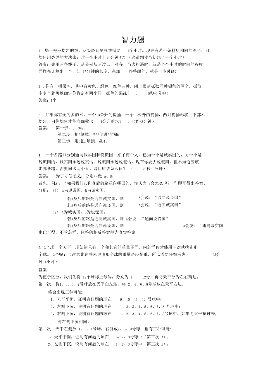 测试你的智力到底有多高？？？.docx_第1页