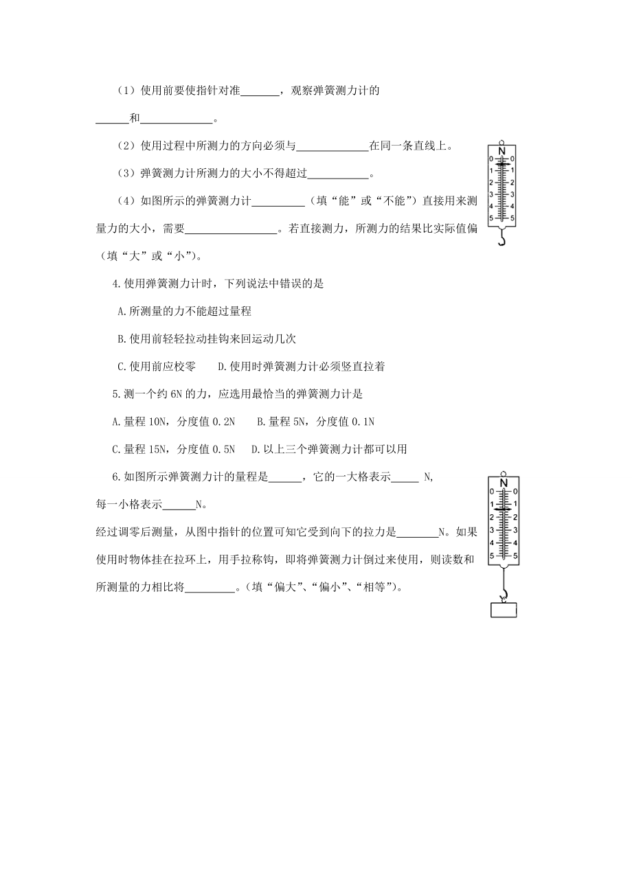 八年级物理5.3《弹力与弹簧测力计》教学案沪科版.doc_第3页