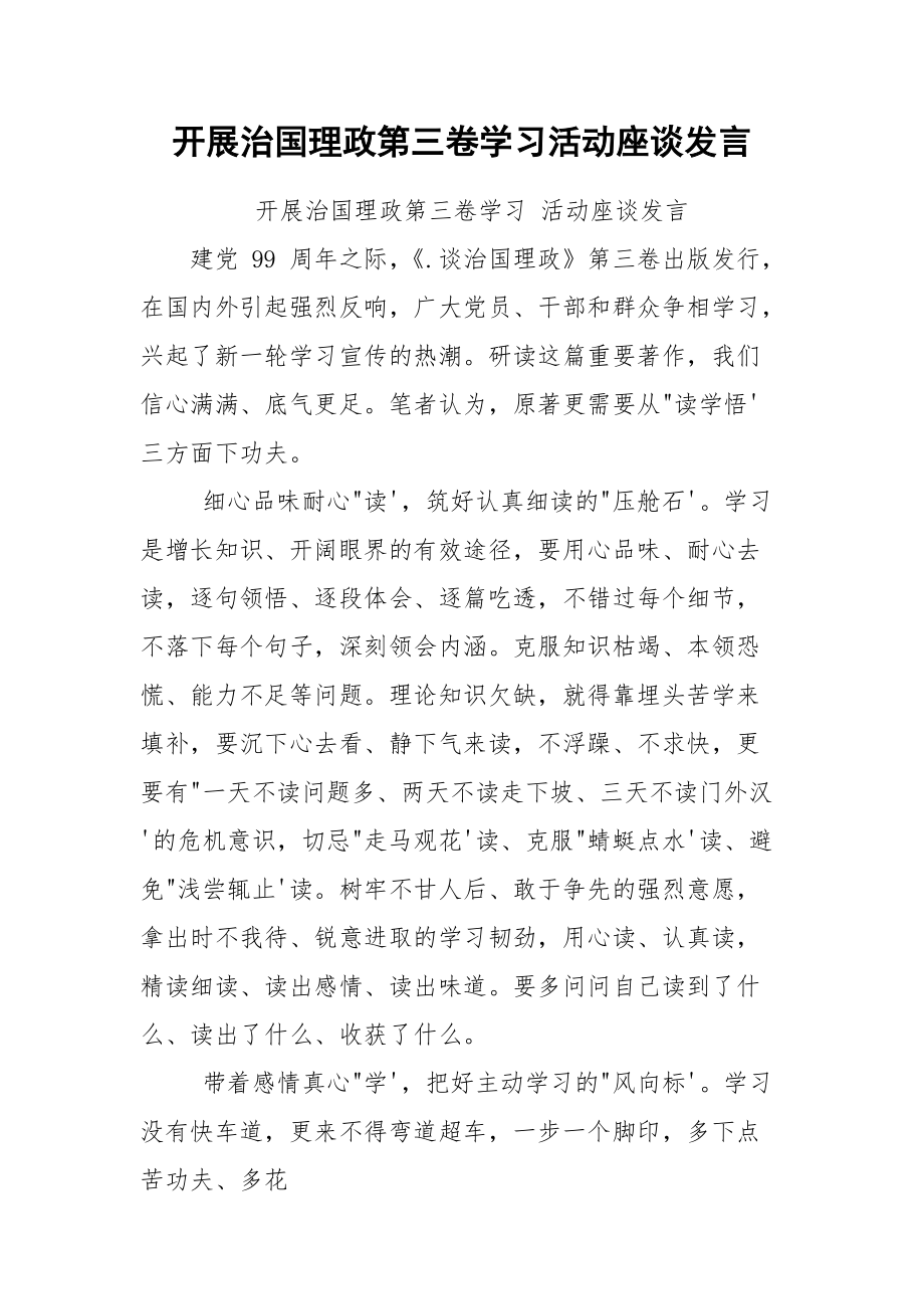 开展治国理政第三卷学习活动座谈发言.docx_第1页