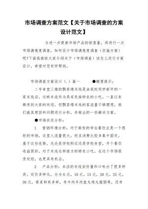 市场调查方案范文【关于市场调查的方案设计范文】.docx