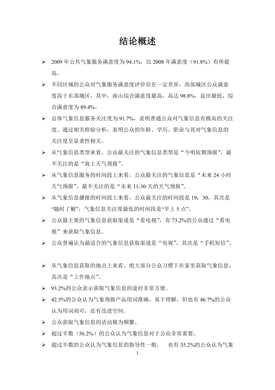 上海市公共气象服务满意度调查报告.docx_第2页