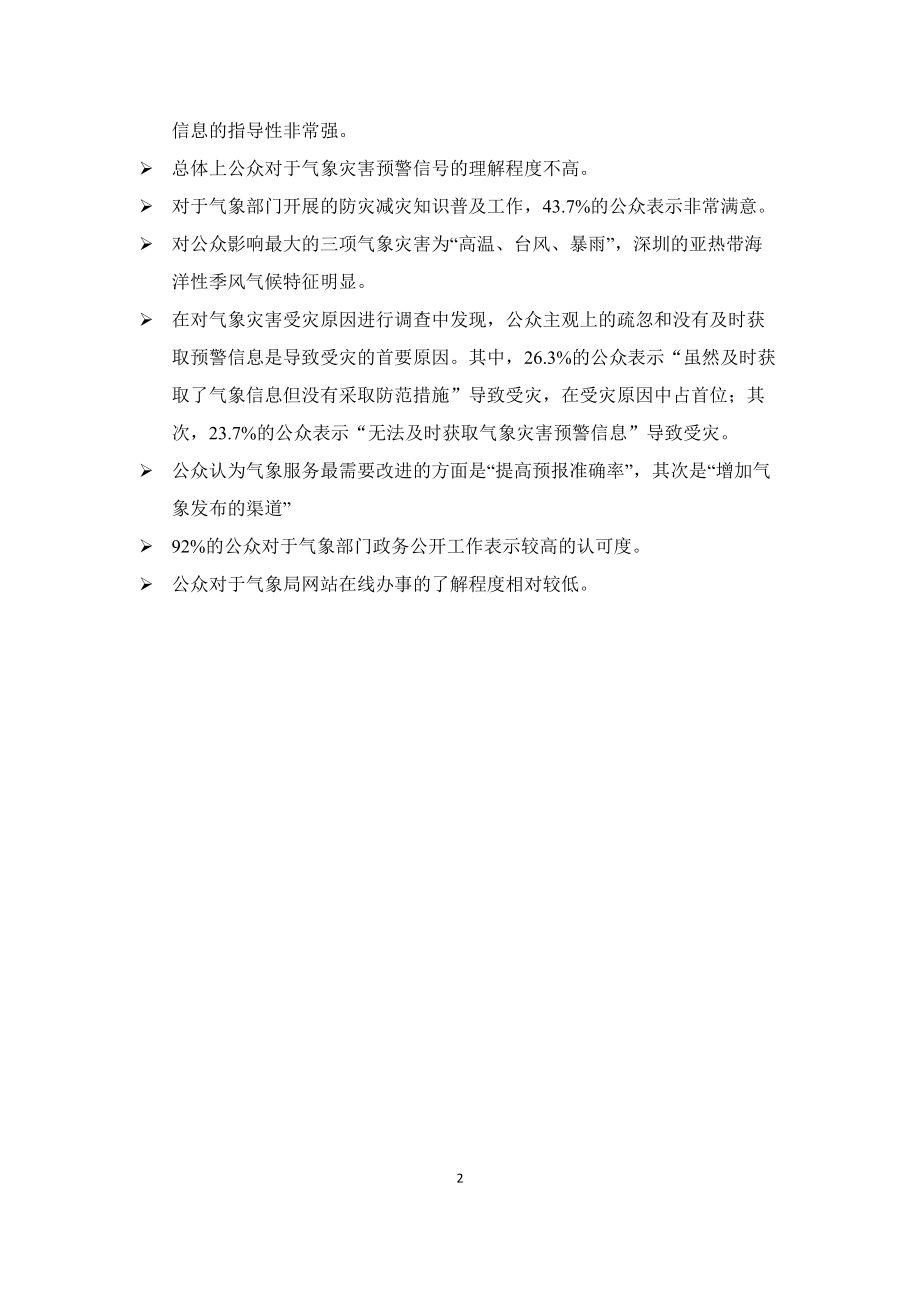 上海市公共气象服务满意度调查报告.docx_第3页