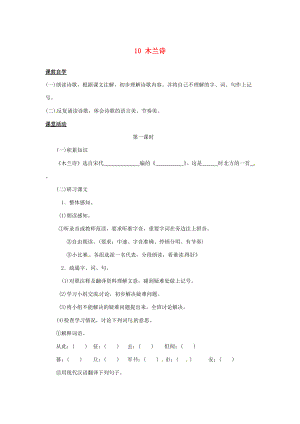 七年级语文下册 10 木兰诗学案1 新人教版-新人教版初中七年级下册语文学案.doc