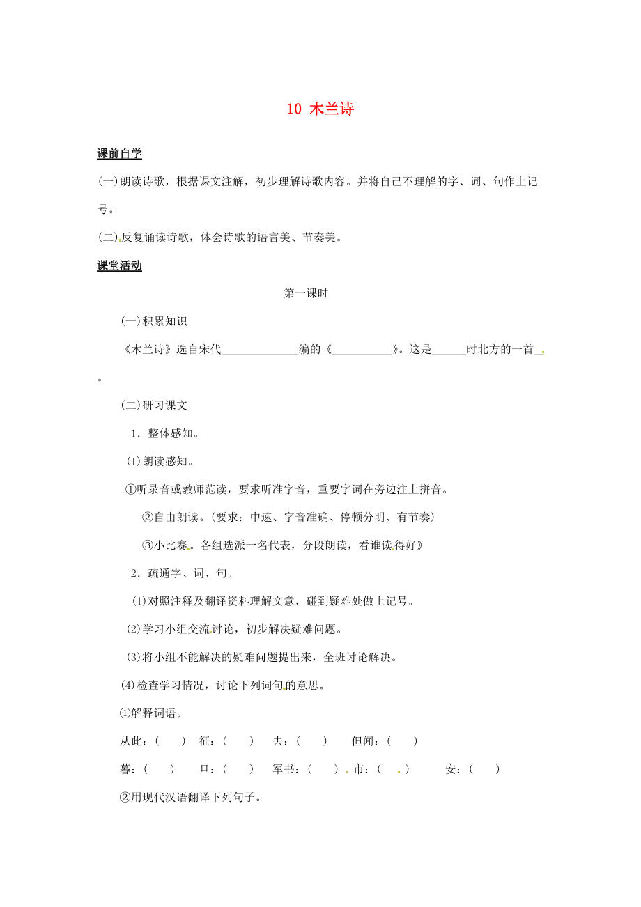 七年级语文下册 10 木兰诗学案1 新人教版-新人教版初中七年级下册语文学案.doc_第1页