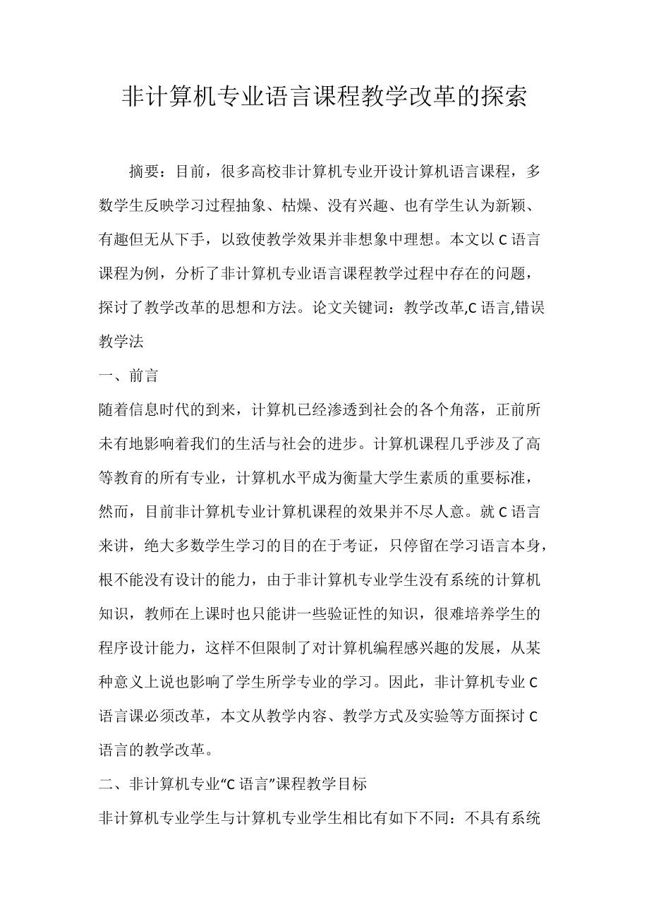 非计算机专业语言课程教学改革的探索.docx_第1页