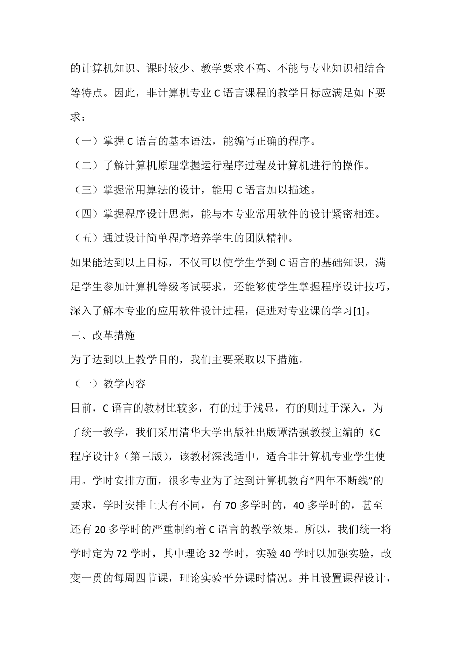 非计算机专业语言课程教学改革的探索.docx_第2页