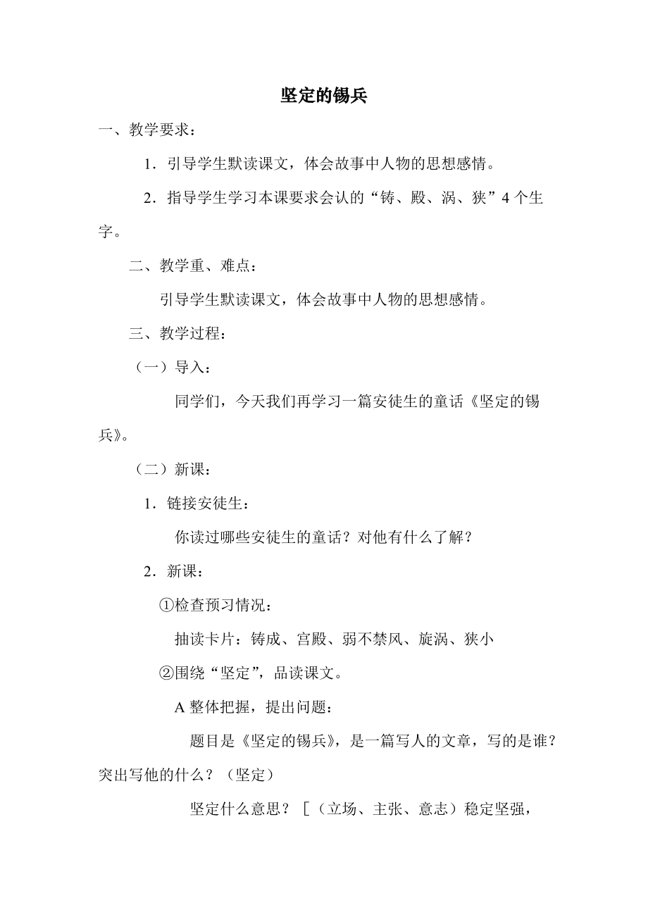 坚定的锡兵（教学设计）.doc_第1页