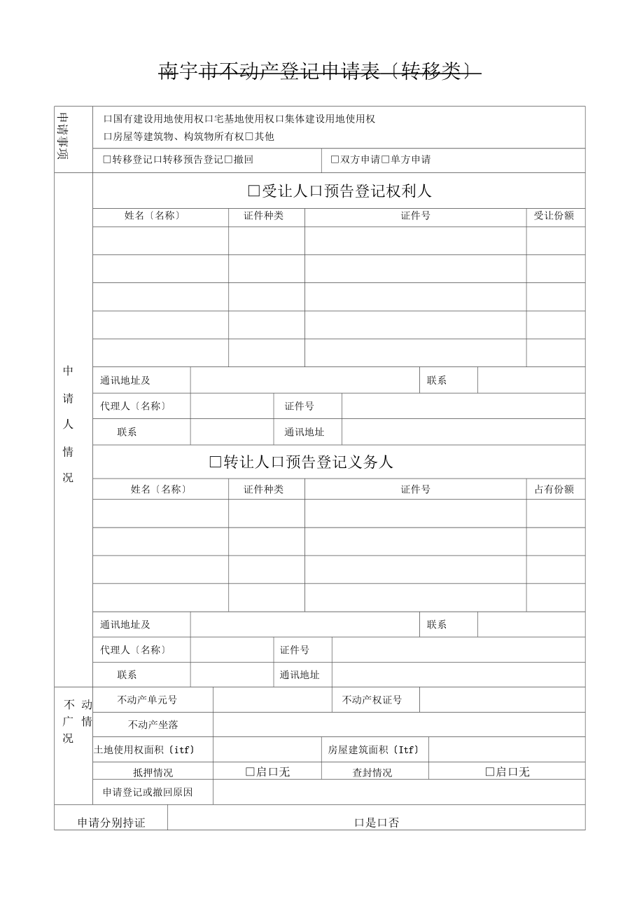 南宁市转移登记申请表.docx_第1页