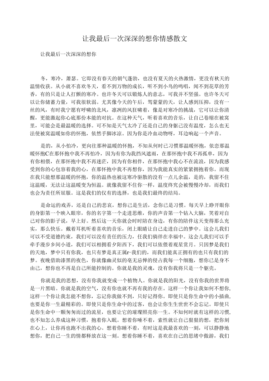 让我最后一次深深的想你情感散文.docx_第1页