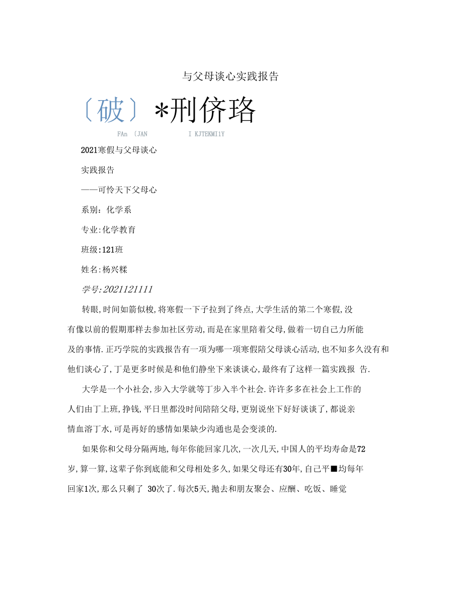 与父母谈心实践报告.docx_第1页