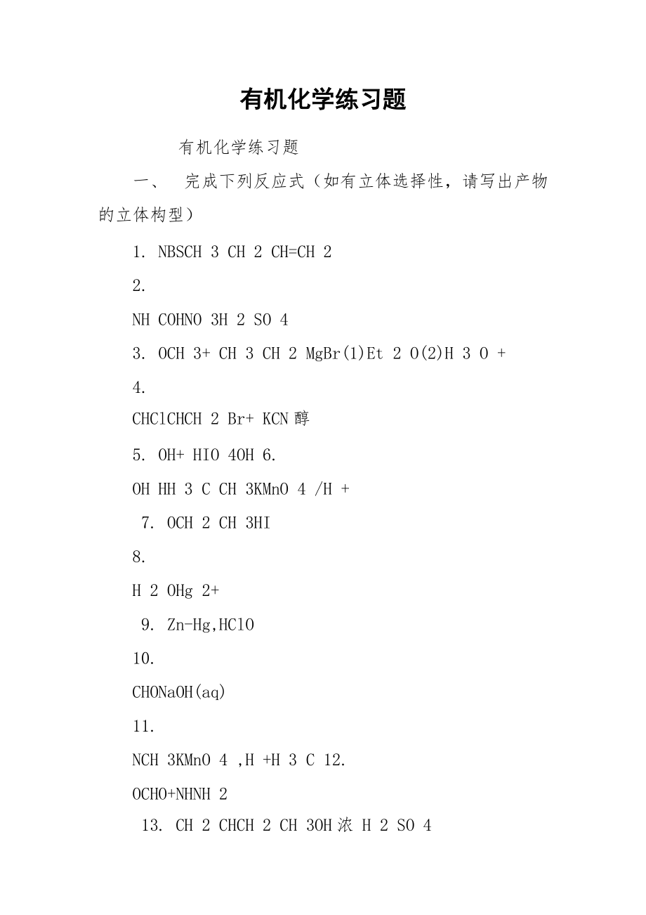 有机化学练习题.docx_第1页