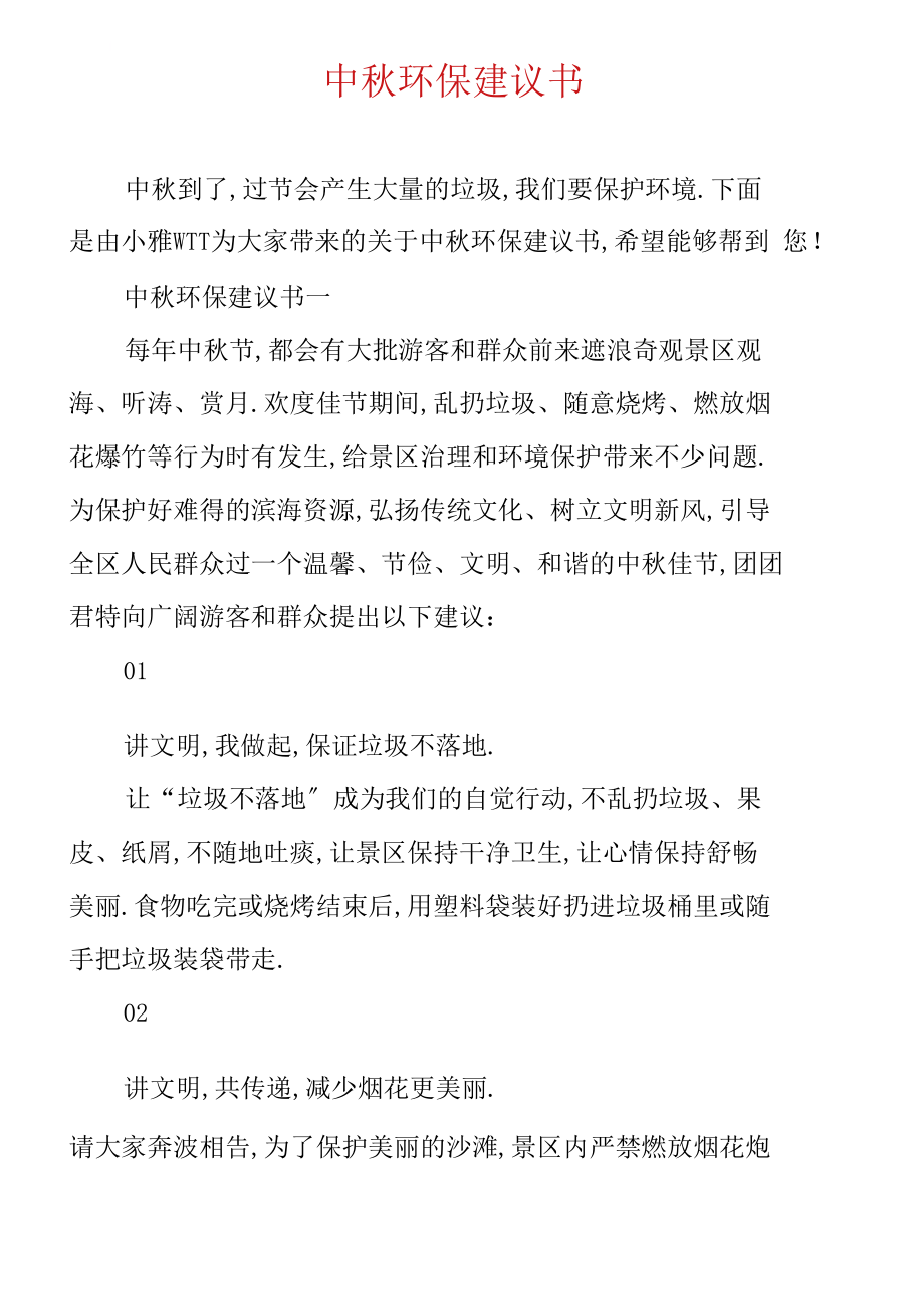 中秋环保倡议书.docx_第1页