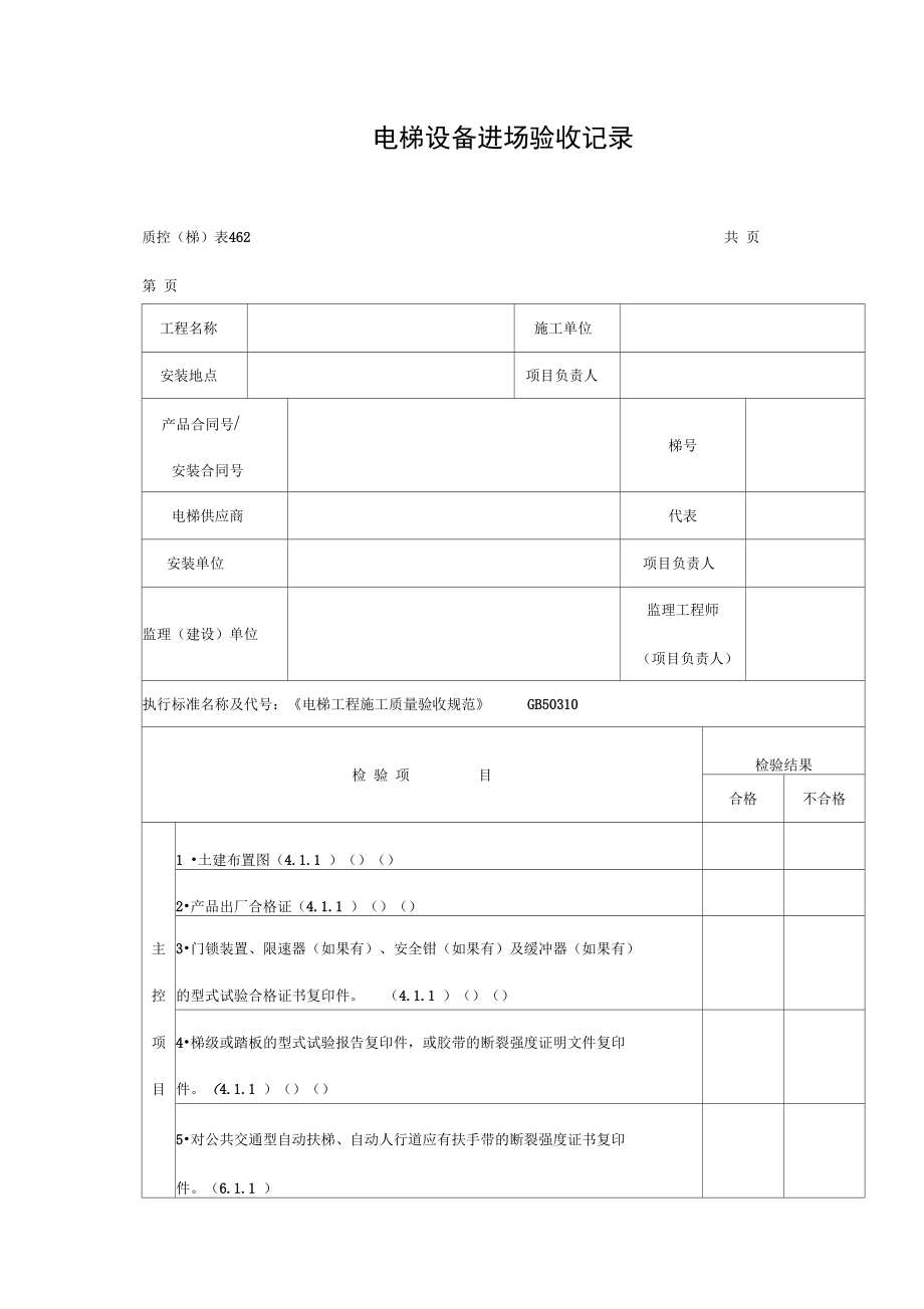 电梯设备进场验收记录表格式.doc_第1页