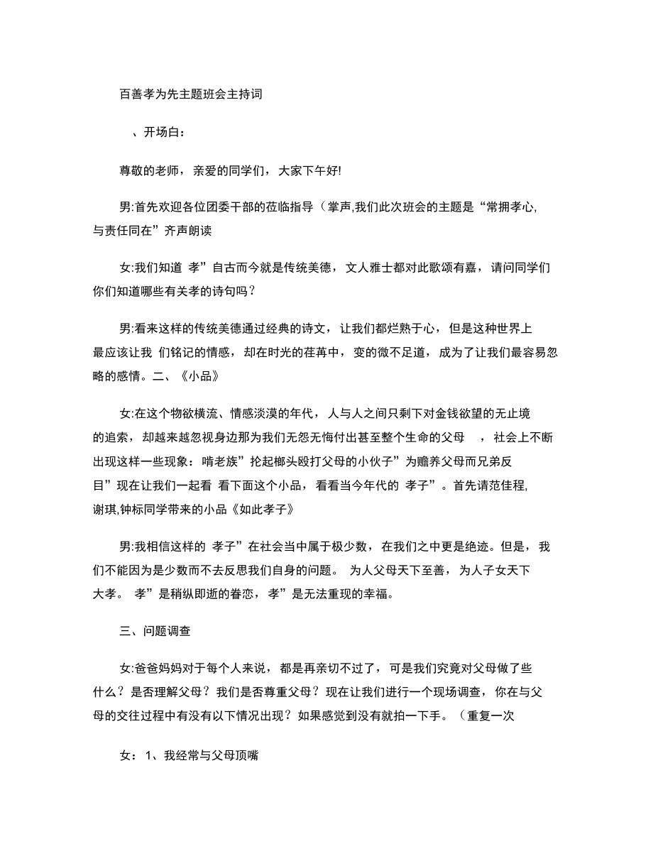 百善孝为先主题班会主持词汇总.doc_第1页