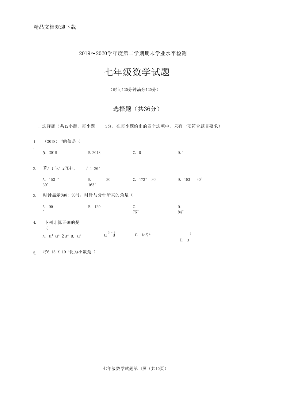 青岛版2019-2020学年七年级数学下学期期末测试卷(含答案).docx_第1页