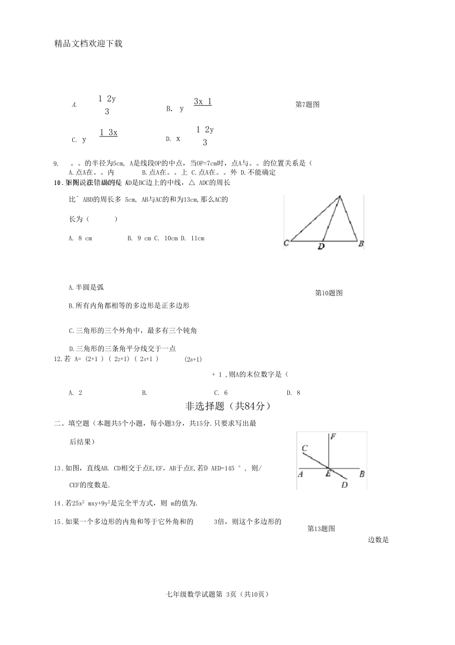 青岛版2019-2020学年七年级数学下学期期末测试卷(含答案).docx_第3页