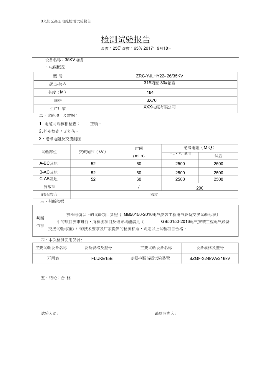 光伏区高压电缆检测试验报告.docx_第1页