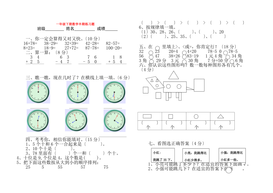 一年级数学下学期半期测试题（无答案） 湘少版.doc_第1页