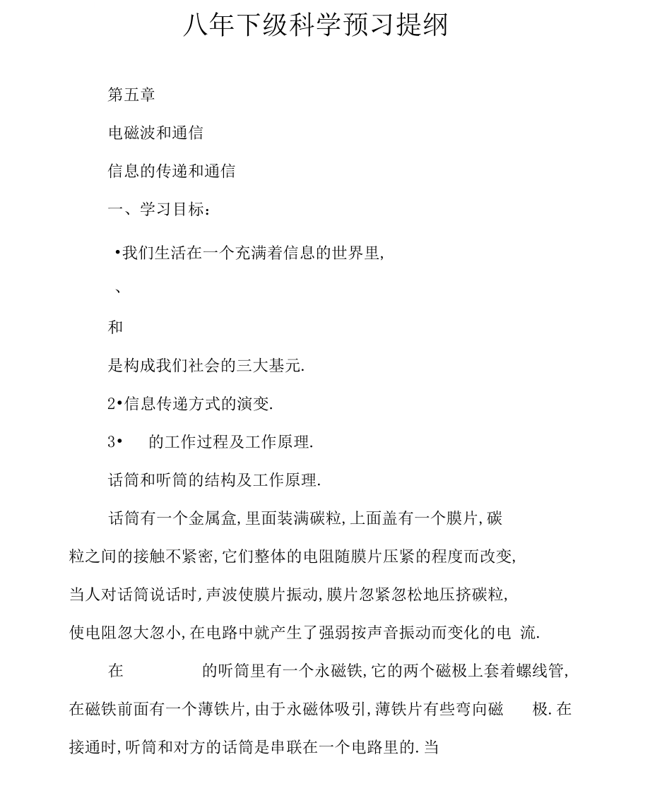 八年下级科学预习提纲.docx_第1页