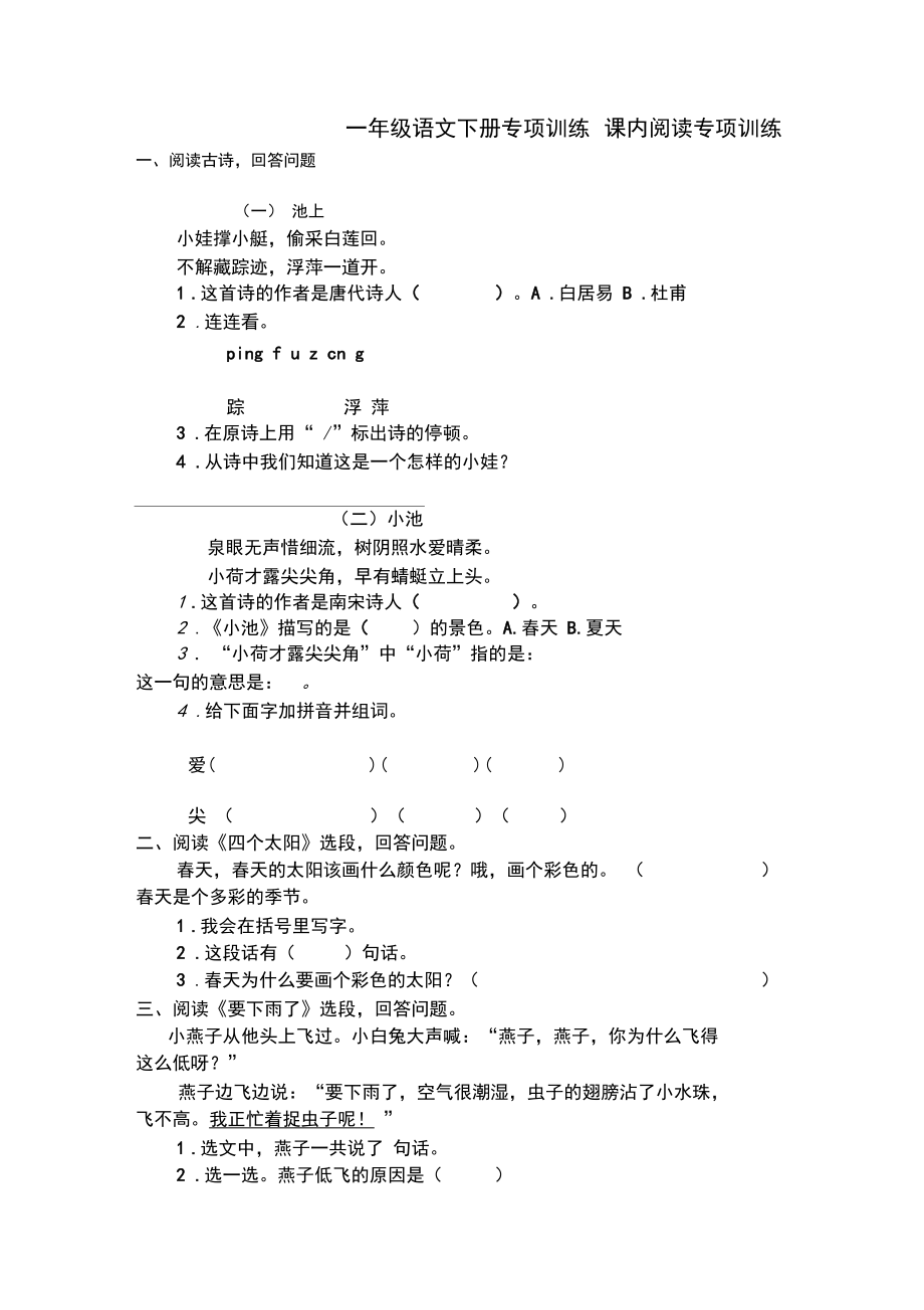 2020年部编版一年级语文下册课内阅读专项训练.docx_第1页