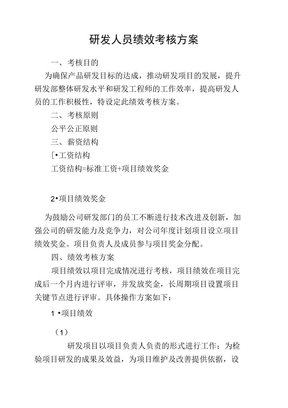 研发人员绩效考核方案.doc_第1页