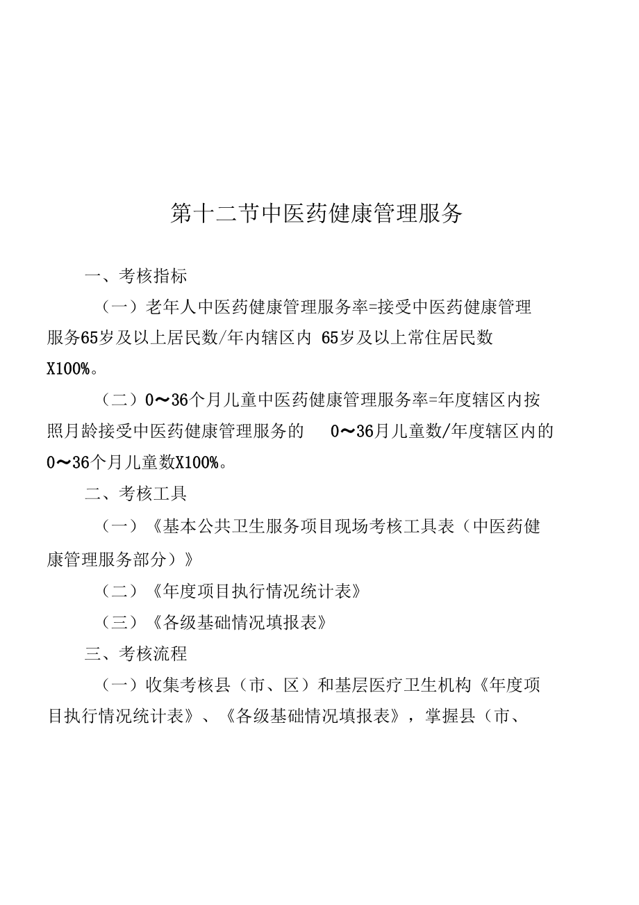 中医药健康管理服务考核办法.docx_第1页