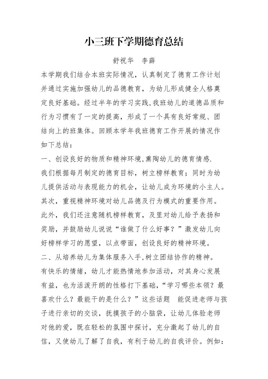 小三班下学期德育总结.doc_第1页