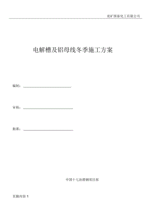 电解槽及铝母线安装工程冬季施工方案.doc