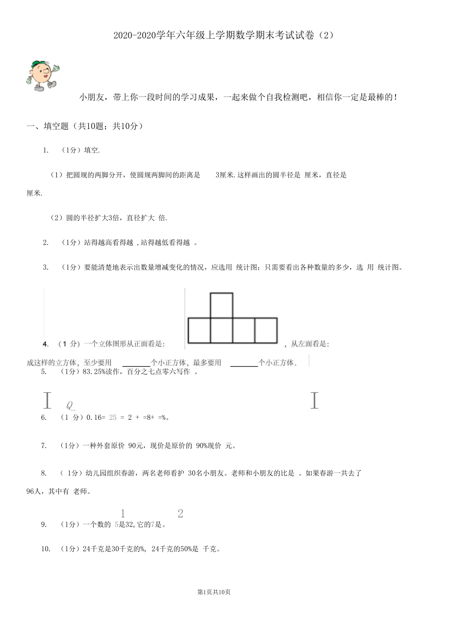 2020-2020学年六年级上学期数学期末考试试题.docx_第1页