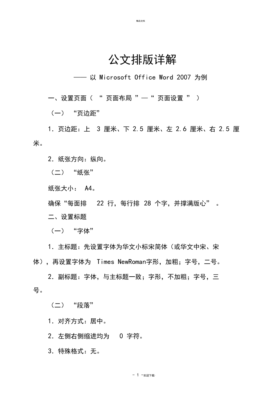 word版公文排版格式详解.docx_第1页